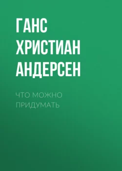 Что можно придумать Ганс Христиан Андерсен