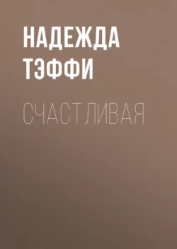 Счастливая, Надежда Тэффи