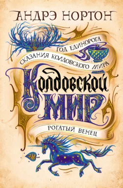 Колдовской мир. Год Единорога, Андрэ Нортон