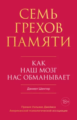 Семь грехов памяти. Как наш мозг нас обманывает, Дэниел Шектер