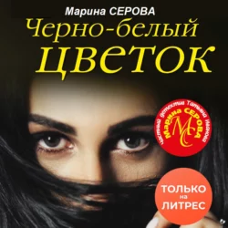 Черно-белый цветок, Марина Серова