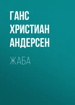 Жаба, Ганс Христиан Андерсен