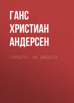 Скрыто – не забыто, Ганс Христиан Андерсен