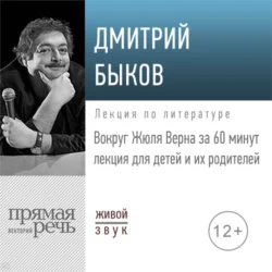 Лекция «Вокруг Жюля Верна за 60 минут», Дмитрий Быков