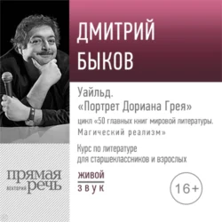 Лекция «Уайльд. „Портрет Дориана Грея“», Дмитрий Быков