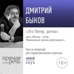 Лекция «Это Питер, детка», Дмитрий Быков