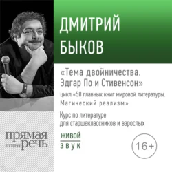 Лекция «Тема двойничества. Эдгар По и Стивенсон», Дмитрий Быков