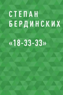 «18-33-33», Степан Бердинских