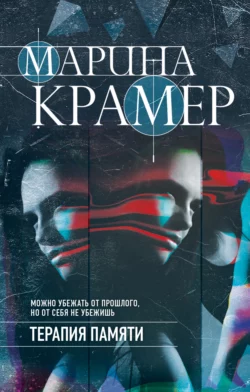 Терапия памяти, Марина Крамер