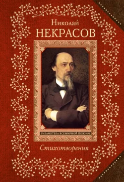 Стихотворения, Николай Некрасов