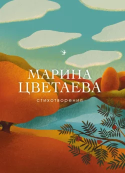 Стихотворения, Марина Цветаева