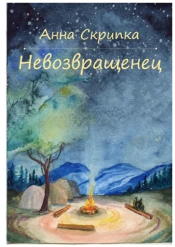 Невозвращенец, Анна Скрипка