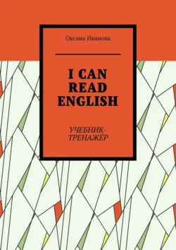 I can read English. Учебник-тренажёр, Оксана Иванова