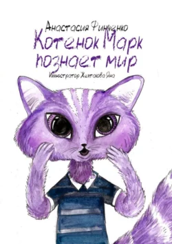 Котенок Марк познает мир, Анастасия Финченко