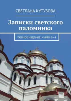 Записки светского паломника. Полное издание. Книги 1—4, Светлана Кутузова