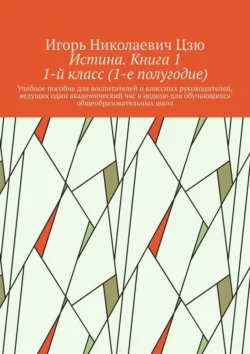 Истина. Книга 1. 1-й класс (1-е полугодие), Игорь Цзю