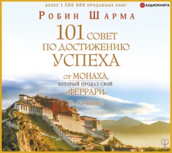 Я – Лучший! 101 совет по достижению успеха от монаха, который продал свой «феррари», Робин Шарма