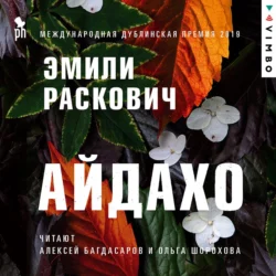 Айдахо, Эмили Раскович