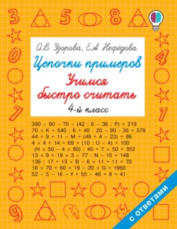 Цепочки примеров. Учимся быстро считать. 4 класс Ольга Узорова и Елена Нефёдова