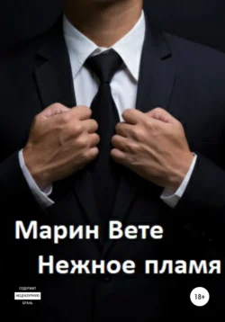 Нежное пламя, Марин Вете