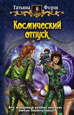 Космический отпуск, Татьяна Форш