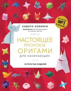 Настоящее японское оригами для начинающих. 35 простых моделей, Кадзуо Кобаяси