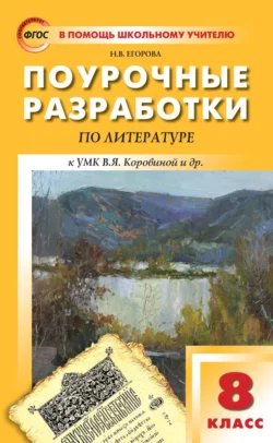 Поурочные разработки по литературе. 8 класс (к УМК под ред. В.Я. Коровиной (М.: Просвещение)), Наталия Егорова