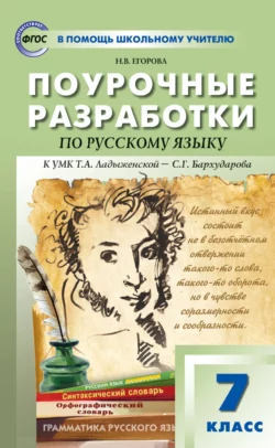 Поурочные разработки по русскому языку. 7 класс (к УМК Т. А. Ладыженской – С. Г. Бархударова (М.: Просвещение)), Наталия Егорова