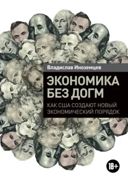 Экономика без догм. Как США создают новый экономический порядок, Владислав Иноземцев