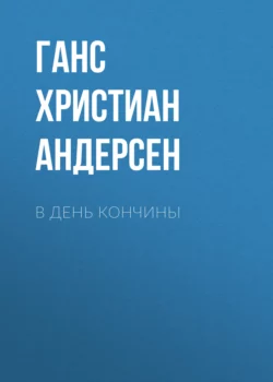 В день кончины, Ганс Христиан Андерсен