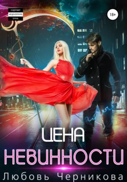 Цена невинности, Любовь Черникова