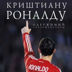 Криштиану Роналду. Одержимый совершенством, Лука Кайоли