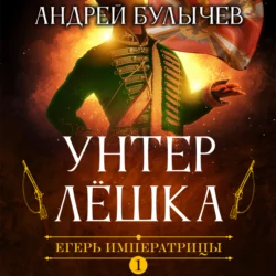 Егерь Императрицы. Унтер Лёшка, Андрей Булычев