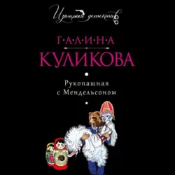 Рукопашная с Мендельсоном, Галина Куликова