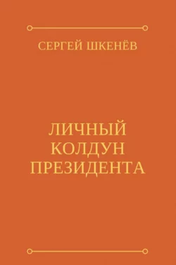 Личный колдун президента Сергей Шкенёв