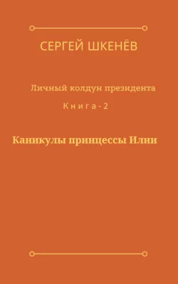 Каникулы принцессы Илии, Сергей Шкенёв