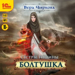 Сестры Тишины. Болтушка, Вера Чиркова