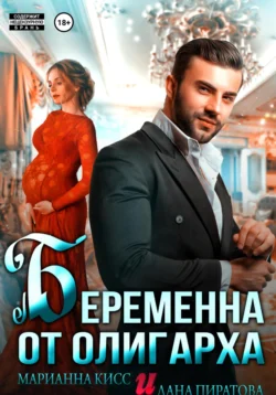 Беременна от олигарха, Лана Пиратова