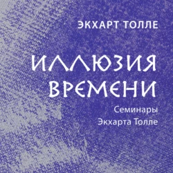 Иллюзия времени, Экхарт Толле