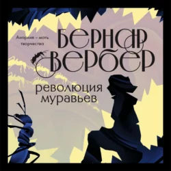 Революция муравьев, Бернар Вербер