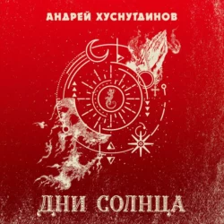 Дни Солнца, Андрей Хуснутдинов