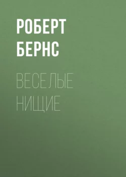 Веселые нищие Роберт Бернс