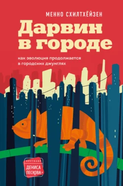 Дарвин в городе: как эволюция продолжается в городских джунглях, Менно Схилтхёйзен