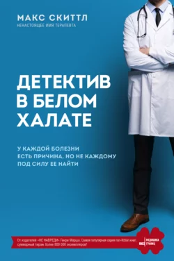 Детектив в белом халате. У каждой болезни есть причина, но не каждому под силу ее найти, Макс Скиттл