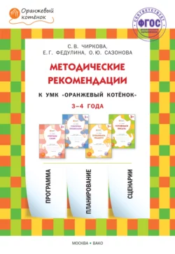 Методические рекомендации к УМК «Оранжевый котёнок» для занятий с детьми 3–4 лет, Светлана Чиркова