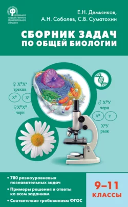 Сборник задач по общей биологии. 9–11 классы Евгений Демьянков и Александр Соболев