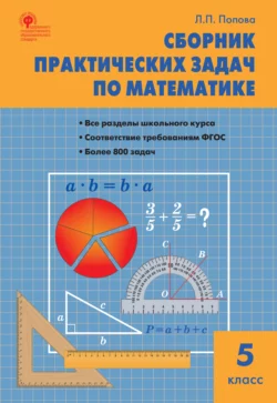 Сборник практических задач по математике. 5 класс Людмила Попова