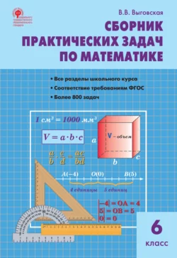 Сборник практических задач по математике. 6 класс, Вера Выговская