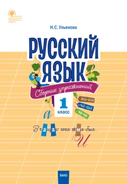 Русский язык. Сборник упражнений. 1 класс, Наталия Ульянова