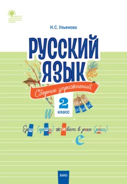 Русский язык. Сборник упражнений. 2 класс, Наталия Ульянова